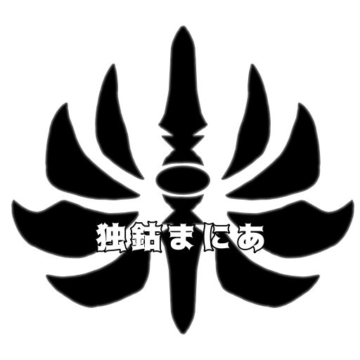 独鈷まにあ